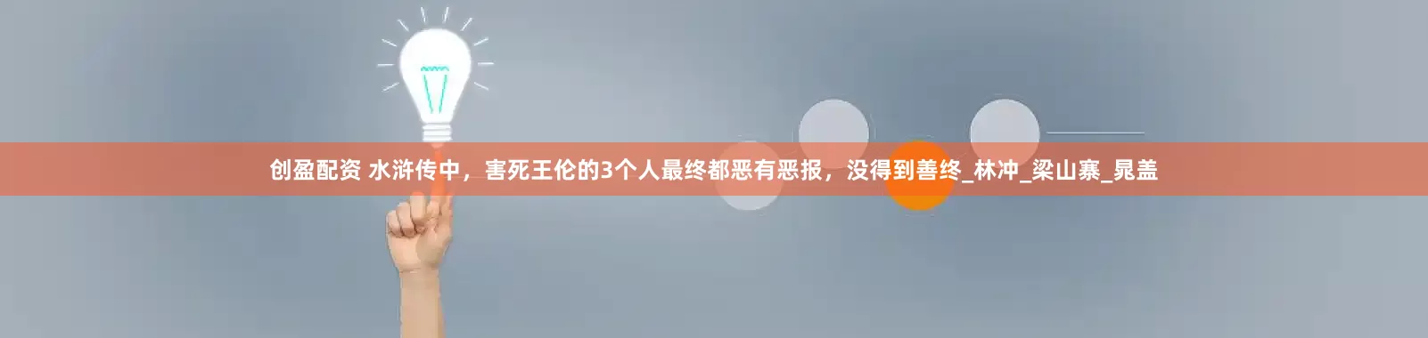 创盈配资 水浒传中，害死王伦的3个人最终都恶有恶报，没得到善终_林冲_梁山寨_晁盖